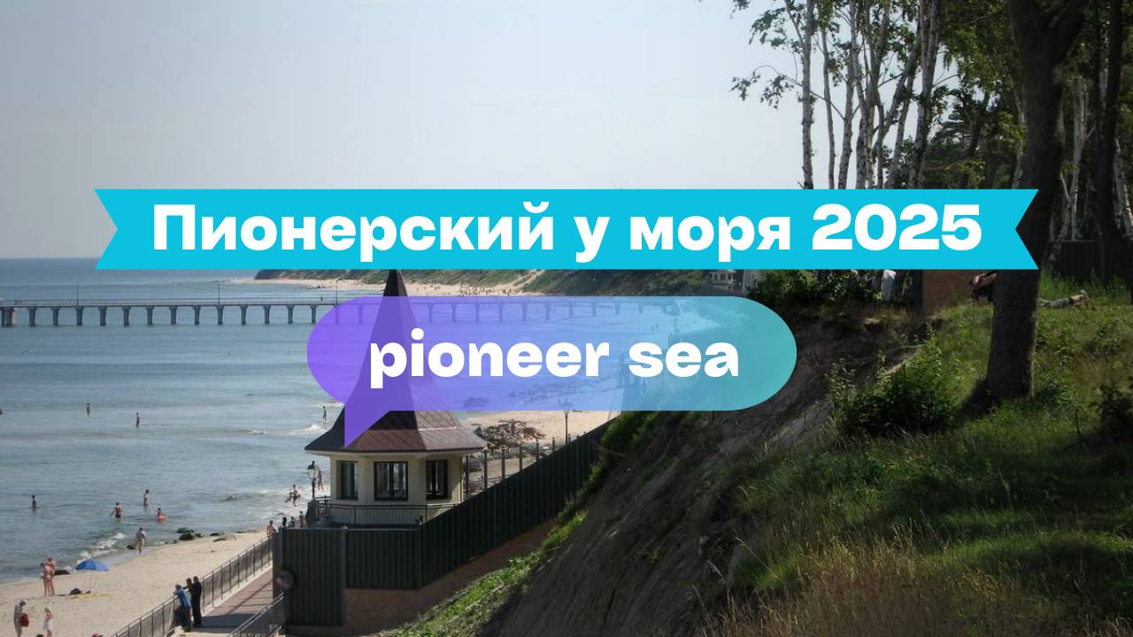 Пионерский у моря: скалистый берег, штиль и атмосферные улочки
