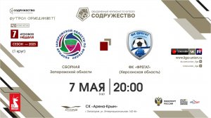7 неделя (2025) | Сборная Запорожской области – ФК «Фрегат» (Херсонская область) | 07.05.2025