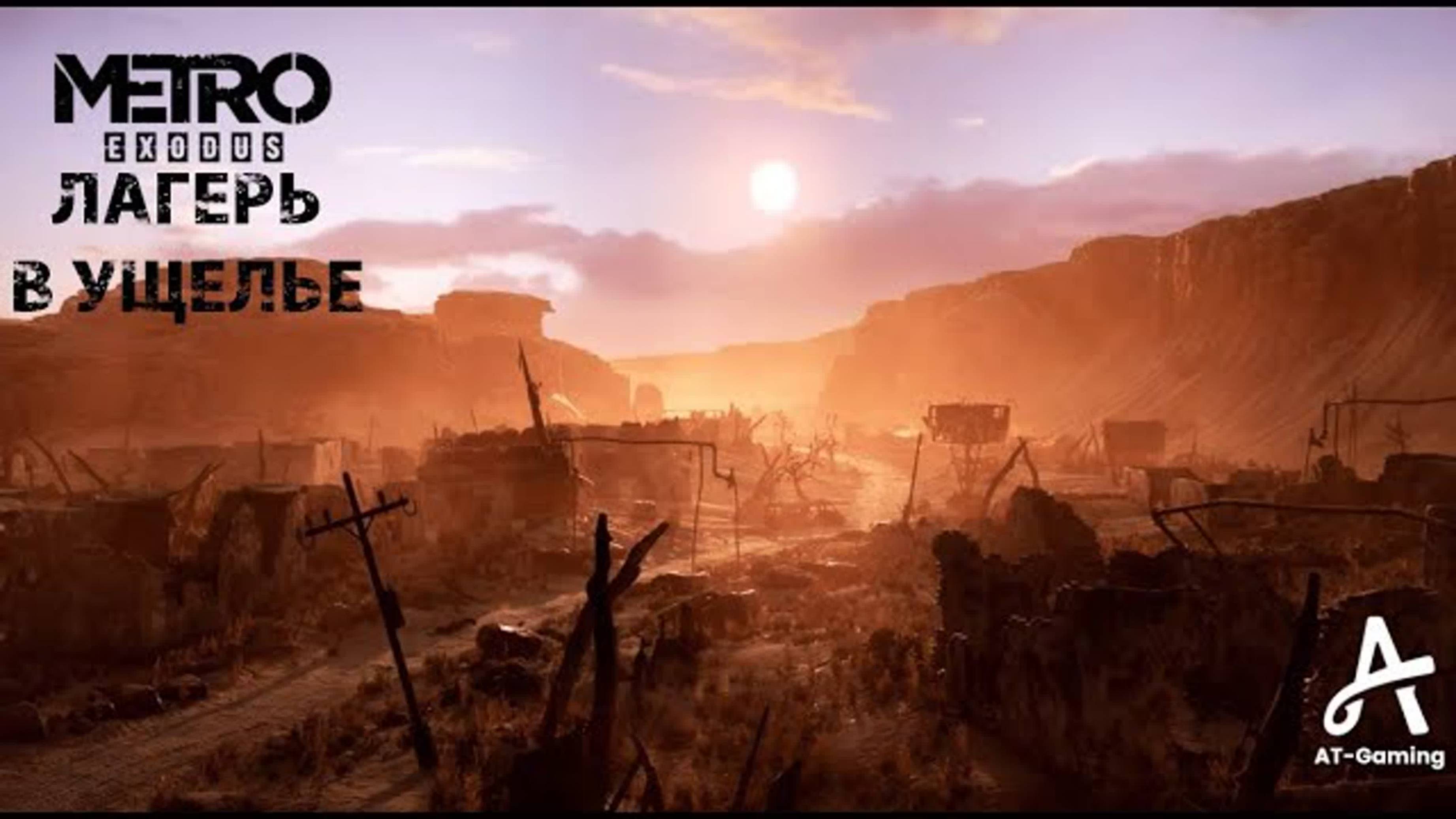 Лагерь в ущелье. Каспий. Metro Exodus смотреть онлайн