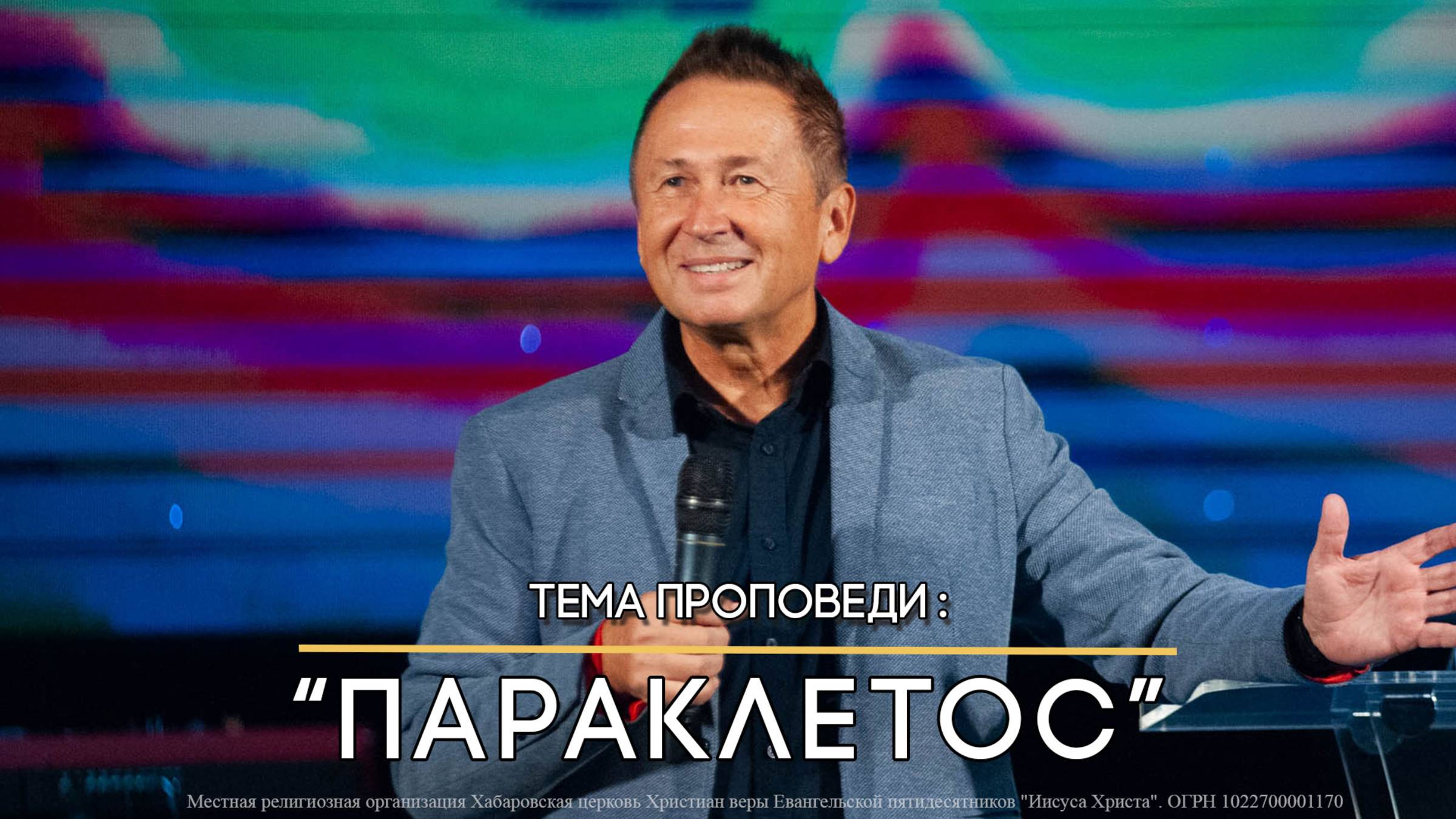 Параклетос. Пастор Юрий Ильченко. смотреть онлайн