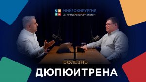 Подкаст: Кто такой кистевой хирург?  Болезнь Дюпюитрена