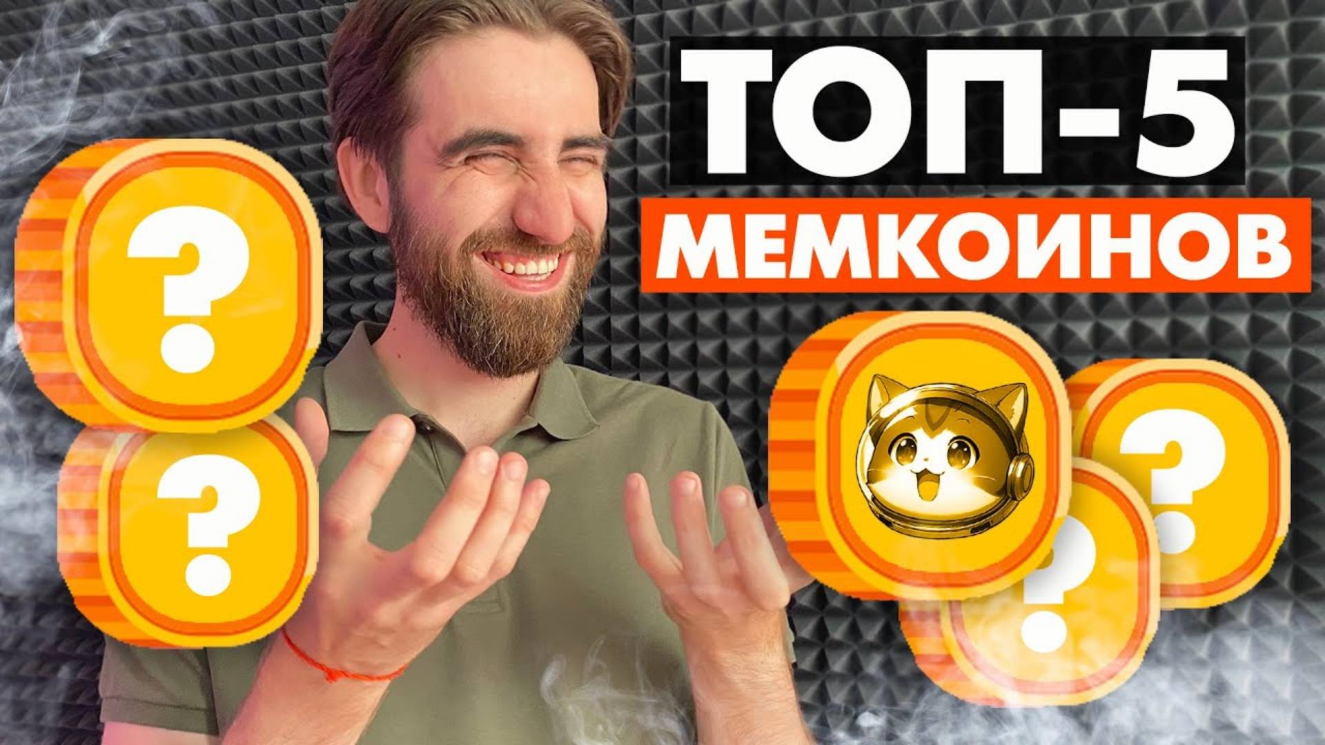 ТОП-5 МЕМКОИНОВ на 2024-2025 года криптовалюта смотреть онлайн