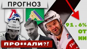 САЛАВАТ ЕДЕТ ДОМОЙ?! Обзор Локомотив - Салават Юлаев 03.05 Прогноз от ИИ. КХЛ. 1/2 финала плей-офф.