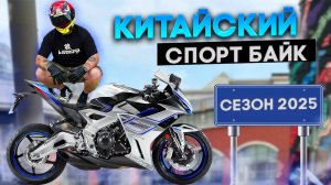 ПОДГОТОВКА МОТОЦИКЛА к сезону // ZONTES 703рр КИТАЙСКИЙ СПОРТ БАЙК