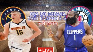 НБА. ПЛЕЙ-ОФФ 1/8 ФИНАЛА.  ДЕНВЕР НАГГЕТС - ЛОС-АНДЖЕЛЕС КЛИППЕРС. ПРЯМАЯ ТРАНСЛЯЦИЯ