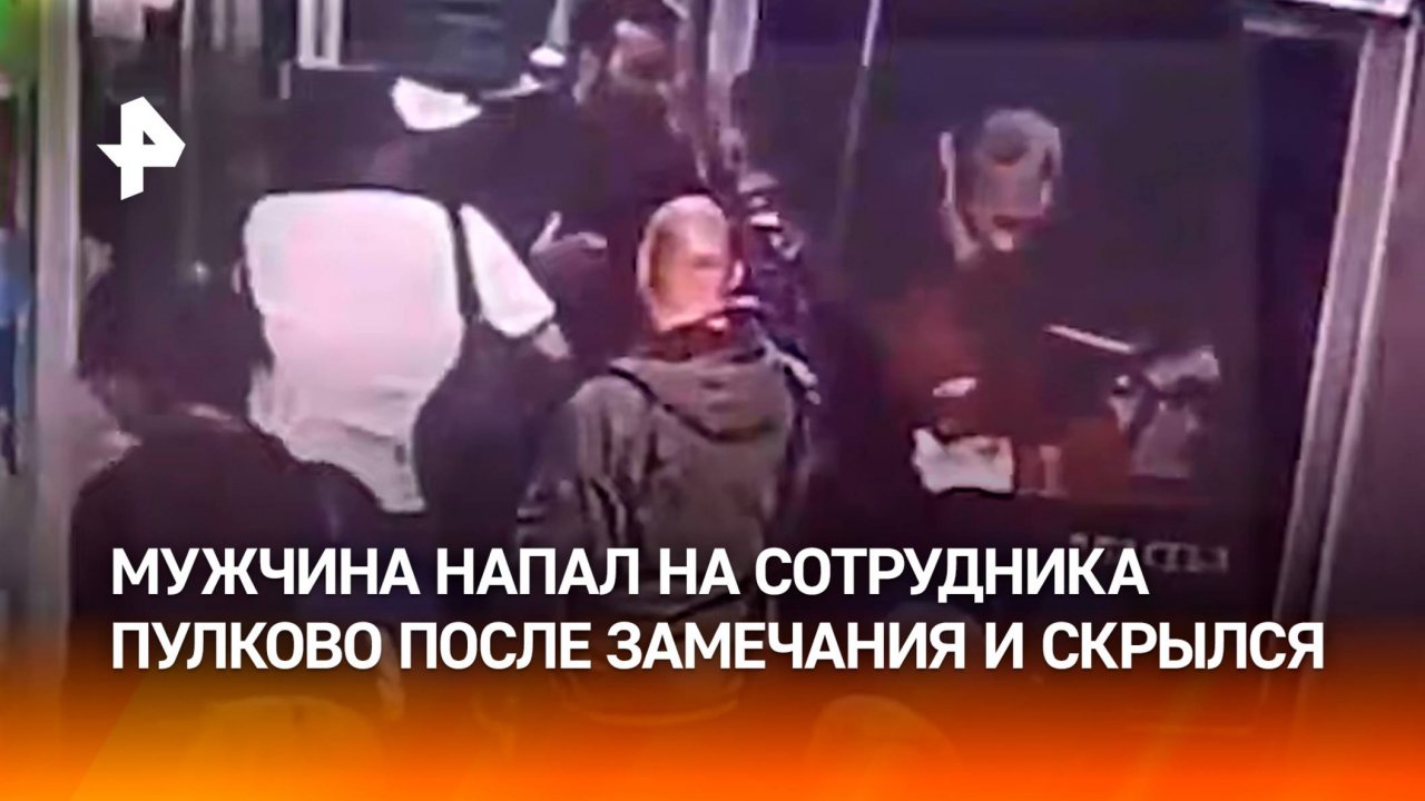 Сделали замечание: дебошир чуть не задушил сотрудника аэропорта Пулково и сбежал