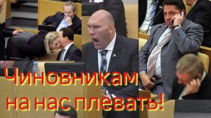 Чиновникам на нас плевать!