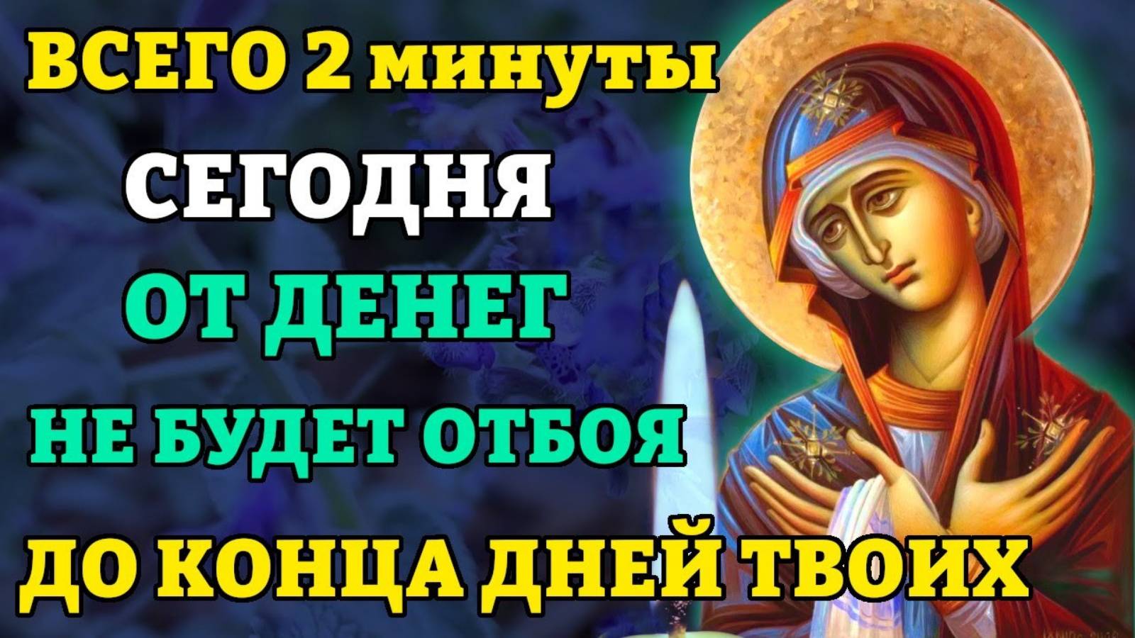 ВКЛЮЧИ ВСЕГО 2 мин! ОТ ДЕНЕГ НЕ БУДЕТ ОТБОЯ! Денежная молитва Богородице. Православие