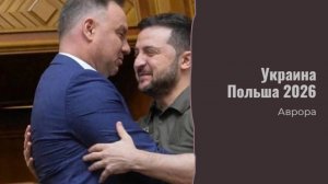 ТАРО #Аврора #гадание Украина Польша 2026