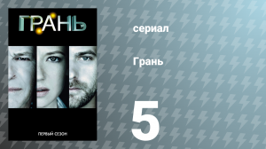Грань 1 сезон 5 серия «Подзарядка» (сериал, 2008)