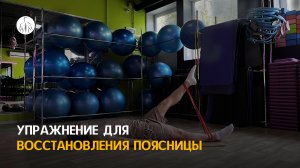 Упражнение для восстановления поясницы (подъем ног с резинкой лежа на спине)