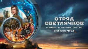 Отряд Светлячков (2023) трейлер