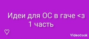 ~🌆 Красивые идеи для ОС в гаче 🌆~
                    ~💜1 Часть 💜~