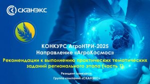 Рекомендации к выполнению практических заданий регионального этапа Конкурса «АгроНТРИ» (часть 1)