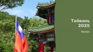 Тайвань 2025