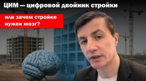 ЦИМ — цифровой двойник стройки
или зачем стройке нужен мозг