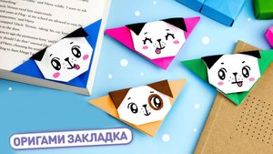 Оригами книжная закладка из бумаги Собачка