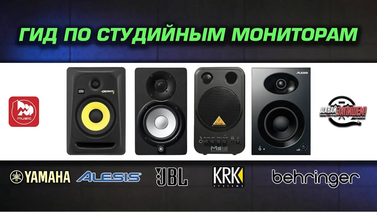 Выбираем студийные мониторы правильно. Гид для начинающих