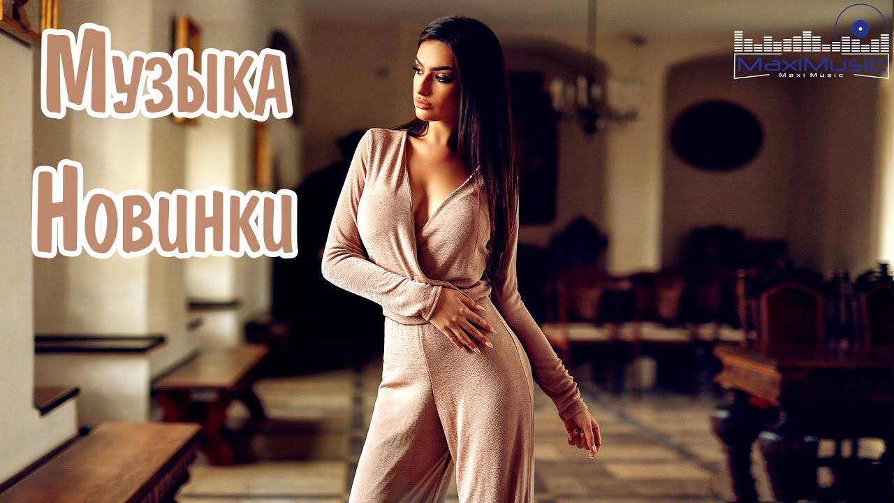 ПОПУЛЯРНЫЕ_ПЕСНИ2025_ГОДА_🎼_Russian_Hits_2025_⬛_Хиты_2025_Русские