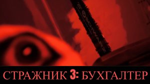 СТРАЖНИК 3