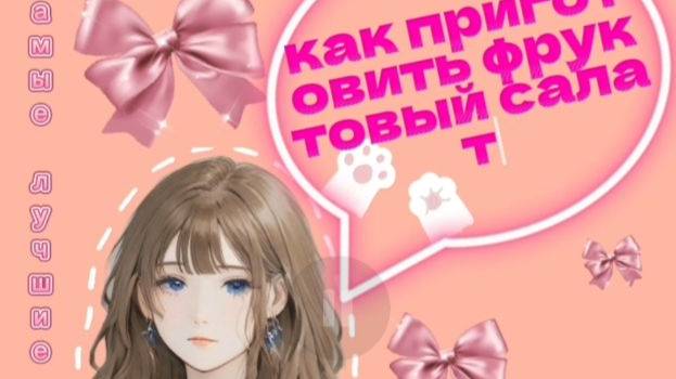 Как приготовить фруктовый салат 🍏🥝🍓🍇🍊?
