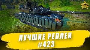 Лучшие реплеи #423: Т-90М / Armored Warfare