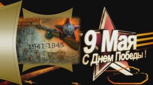 С Днем Победы - 9 мая. 80 лет ВЕЛИКОЙ ПОБЕДЫ. Юбилей