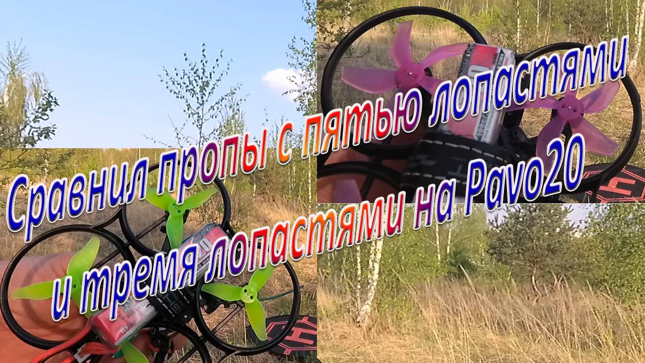 Сравнил пропы с пятью и тремя лопастями на Pavo20
