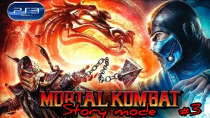 Играем с дочкой в выходной/Mortal Kombat 9/Ps3/Сюжетка/#3