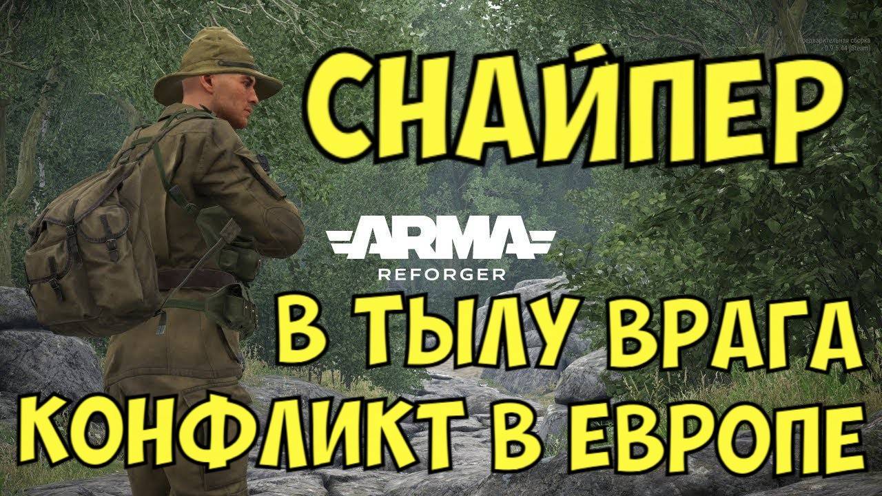 Arma Reforger, В Тылу Врага, Конфликт в Европе