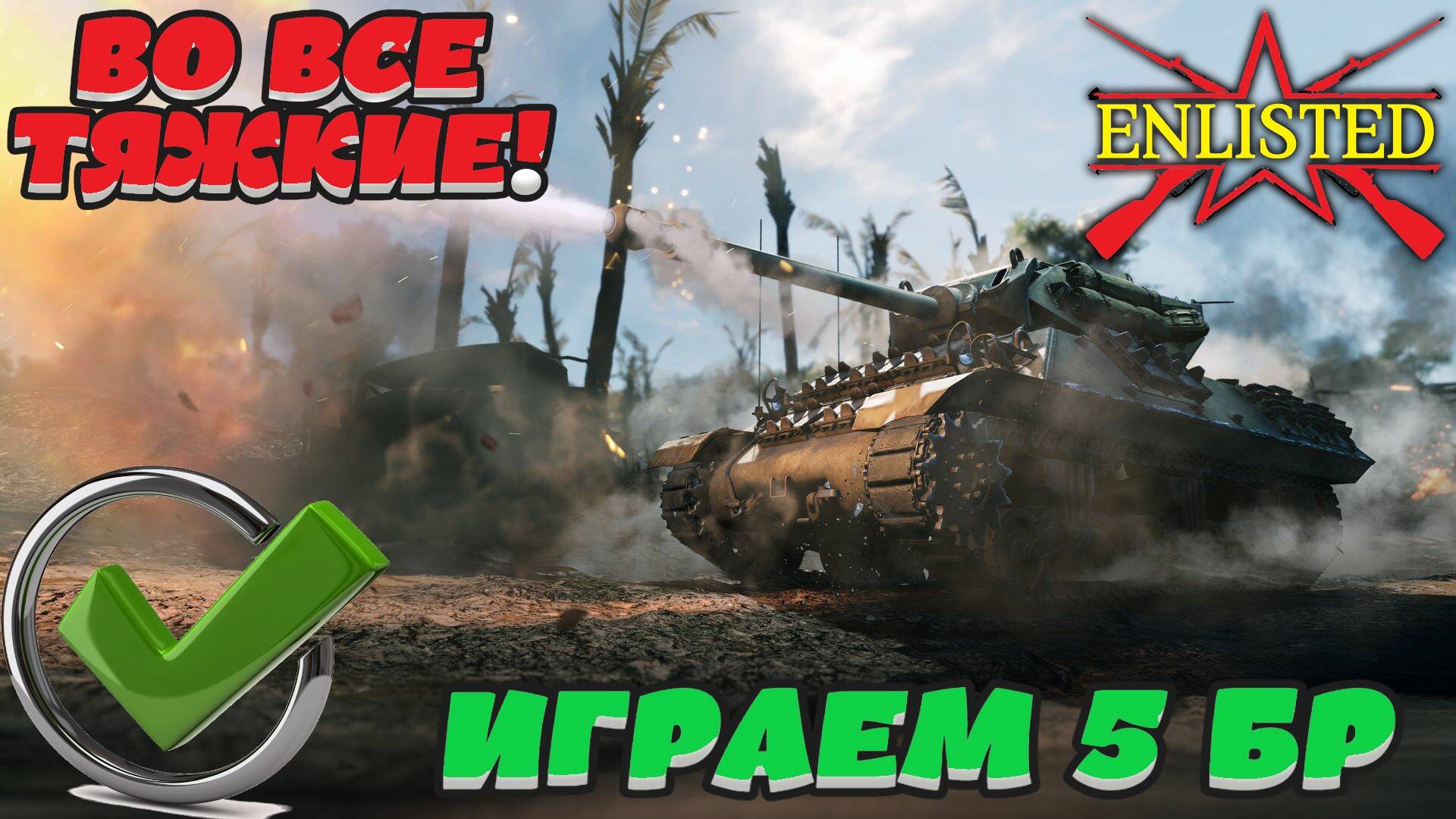 Enlisted - ВО ВСЕ ТЯЖКИЕ! Играем на 5 бр с галочкой за все фракции!