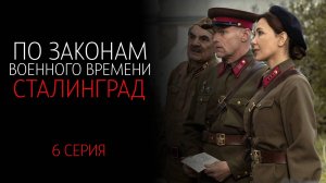 По законам Военного Времени 8 Сталинград 6 серия сериал Мелодрама детектив Первый канал 2025