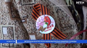 Ветераны в Югре получили выплаты к юбилею Победы
