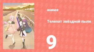 Телепат звёздной пыли 9 серия (аниме-сериал, 2023)