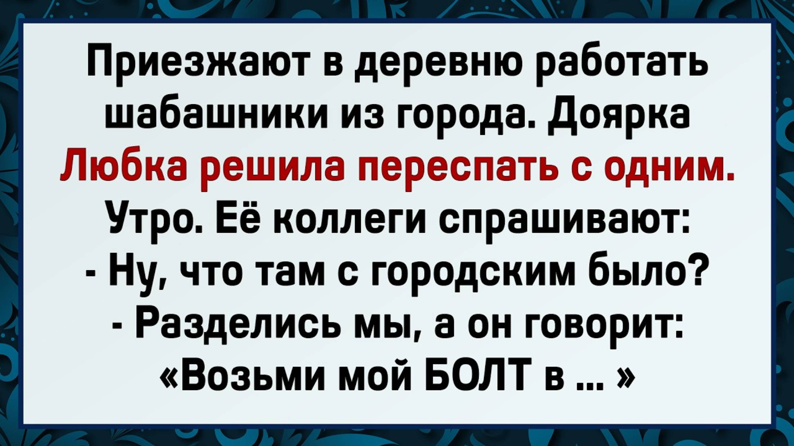Как Любка С Городским Развлекалась! Сборник Свежих Анекдотов! Юмор!