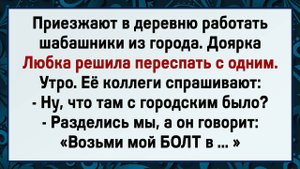 Как Любка С Городским Развлекалась! Сборник Свежих Анекдотов! Юмор!