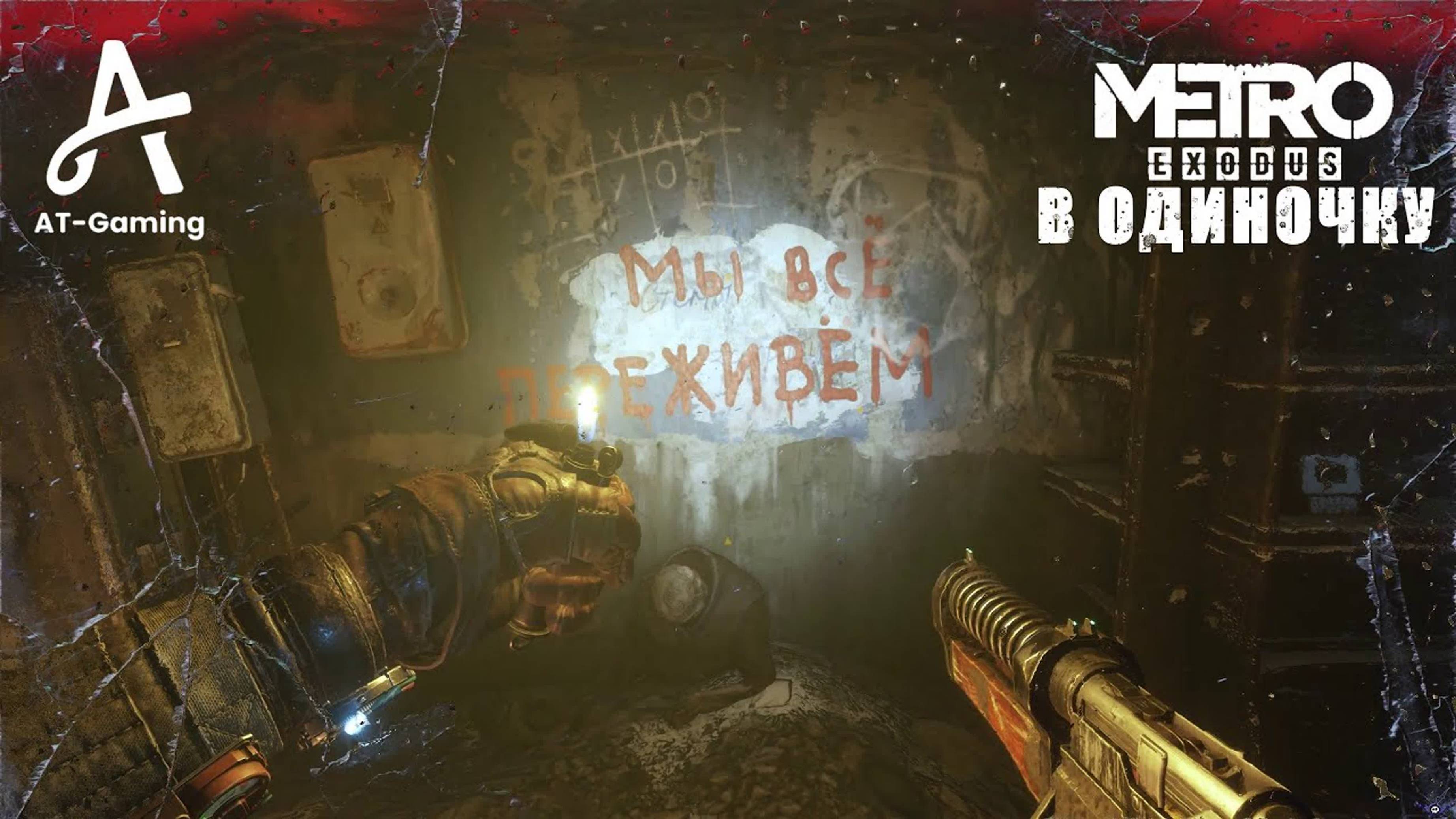 В одиночку. Новосибирск. Metro Exodus