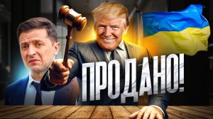Украину Продали