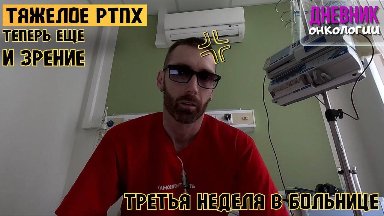 Третью неделю в больнице. Теперь еще и зрение пропадает. РТПХ легких и глаз. Рак крови. Онкология.