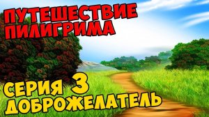 Мультик Скотта Путешествие Пилигрима Серия 3 - ДОБРОЖЕЛАТЕЛЬ #409