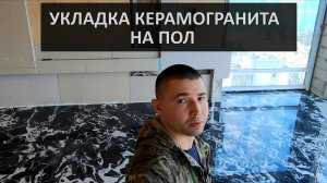 Укладка керамогранита на пол плиточник в Севастополе #мастер_победа_виктор