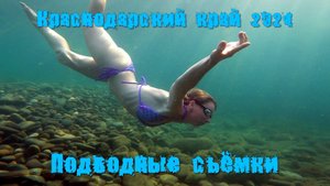 2024_краснодарский край_подводные съёмки из видеоролика_1080
