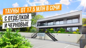 СТИЛЬНЫЕ И СОВРЕМЕННЫЕ ТАУНХАУСЫ "ГРАФИТ" В АДЛЕРЕ!