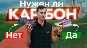Почему 90% бегунов НЕ нужны кроссовки С КАРБОНОМ? Объясняем на примерах! Правильная техника и вред