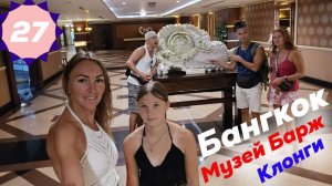 Бангкок. Национальный Музей Королевских барж. Прогулка по клонгам