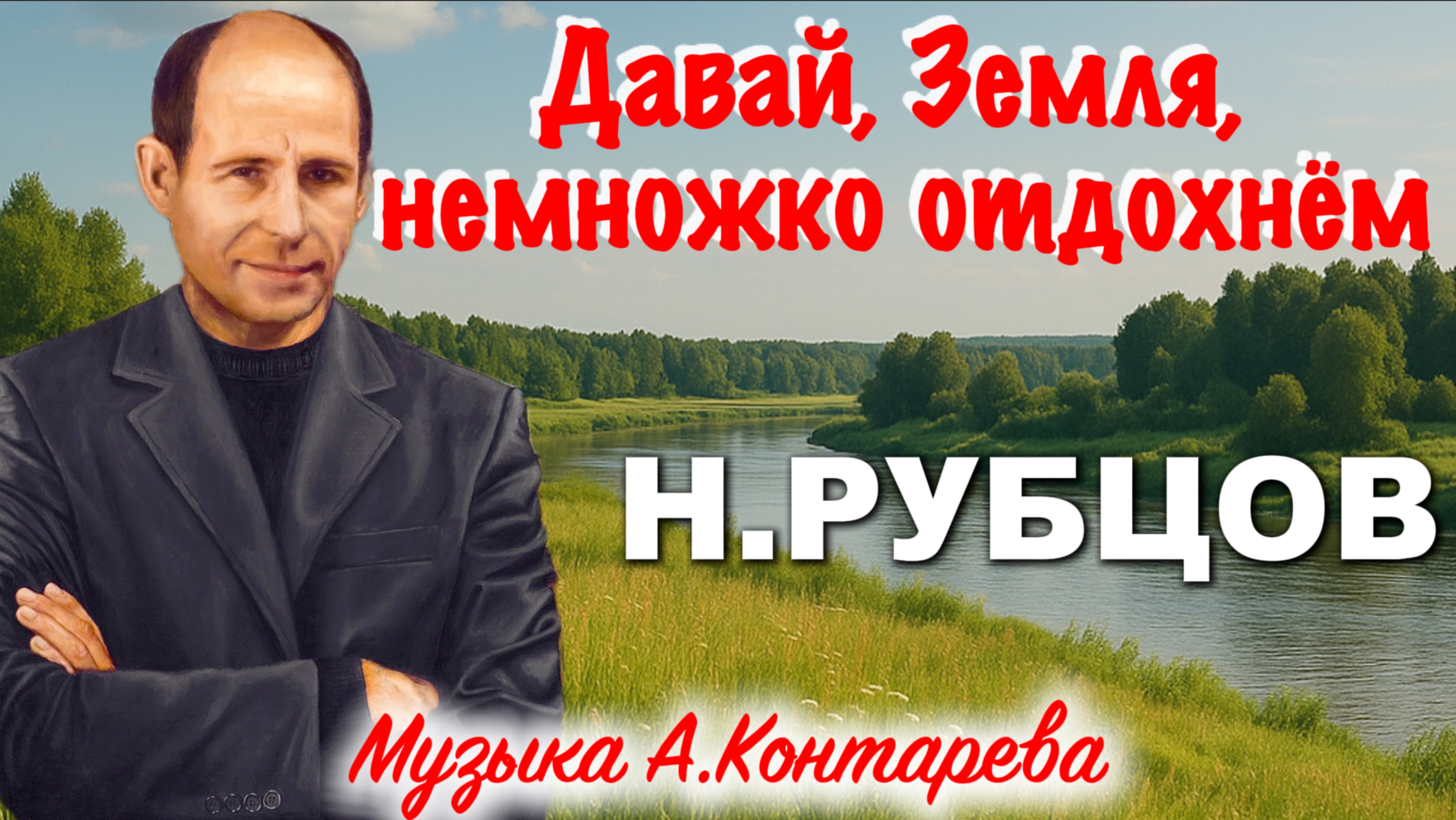 Давай, Земля, немножко отдохнём, Николай Рубцов | ВСТРЕЧА У КАМИНА / 45-й ВЫПУСК|