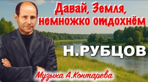 Давай, Земля, немножко отдохнём, Николай Рубцов | ВСТРЕЧА У КАМИНА / 45-й ВЫПУСК|