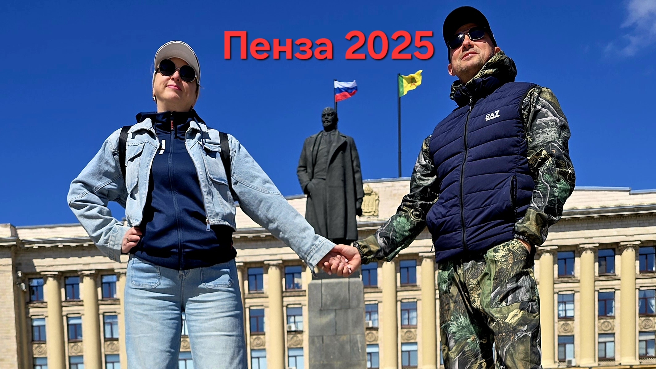 Пенза 2025