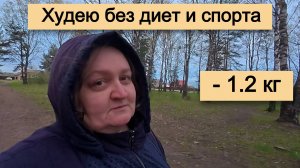 Худею без диет и спорта со 124 кг - Первые результаты