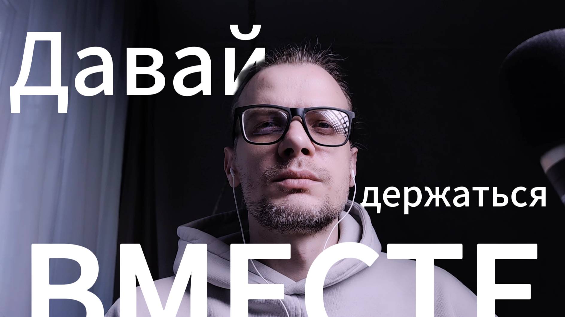 Пора задуматься, пока не поздно. Присоединяйся.